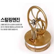 스털링엔진(완제품)스털링엔진완제품 과학 과학교구 환경보호 과학교육 과학교재 초등교재 신재생 우드공작 미술공작 과학수업 탄소중립, 본상품