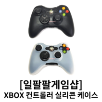 XBOX360 엑스박스360 컨트롤러 실리콘 케이스 커버 일팔팔게임샵, 화이트