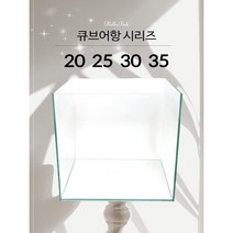 큐브어항 일반유리 20 25 30 35cm 하이큐브 1자 1자반 물고기키우기 구피 베타