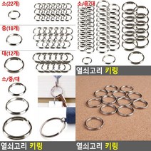 오링 수제키링 키링만들기재료 열쇠고리인형 키링만들기 체인부자재 열쇠고리재료 키링재료 키링부자재 비즈공, 대12개