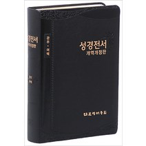 성경전서(관주여백)(NKR078EQ)(대)(가죽)(개역개정판), 대한성서공회