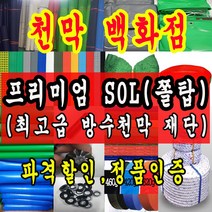 천막백화점 천막 타포린 그라운드시트 방수용 호로 차량용 방수천막 갑바 갑빠 야외천막 일반지 고급지 최고급지 특지 맞춤제작 주문제작 텐트천막 졸탑 쫄탑 창고용천막, SOL (쫄탑) 빨강색 1.5m x 1m