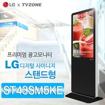 티비존(독립형) ST43SM5KE 스탠드형 DID 43인치 LG디지털사이니지 키오스크 옵션문의 1599-0479 티비존, 안드로이드타입