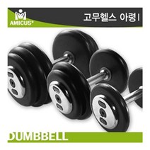 아미쿠스 - 고무헬스아령 6KG/논슬립 엠보싱 특수도금, 아미쿠스 고무헬스아령 6KG