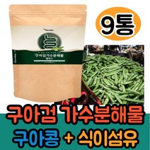 구아검가수분해물 100g 구아콩 19종 혼합유산균 돼지감자 프락토올리고당 말토덱스트린 가루 식이섬유 추천, 9통