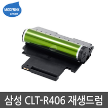 삼성전자 CLT-R406 R403 R404 R405 슈퍼재생드럼, 1개, CLT-R406 (CLT-403S/404S/405S/406S DRUM)