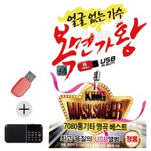 USB + 효도라디오 얼굴없는가수 복면가왕 콜라텍 캬바레 디스코 트로트 지루박 음악 음반, 본상품선택