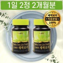 새싹 보리 어린잎 추출 분말 정 환 타블렛 무부형제 베타카로틴 2개월분 보리순 먹는양 섭취량 권장량 추천 가격 구매 구입 파는곳 판매처 구입처 휴대용 씹어먹는 보리싹 동결건조