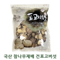 [국산 참나무재배] 건표고버섯 동불 1kg 500g, 1개