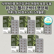 위건강 헬리코박터 1개월 위점막 보호제 위 건강 관리 헬리코박터균 증식 억제 증상 스페인 감초추출물 식약처인증 하루 권장량 100% 함유 속편한 위 영양제 550mg 60정, 5개