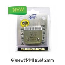 킴라베 이발기 교체용날, 9S(2mm)