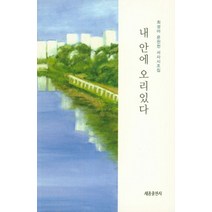내 안에 오리있다:최성아 온천천 서사시조집, 세종출판사, 최성아 저
