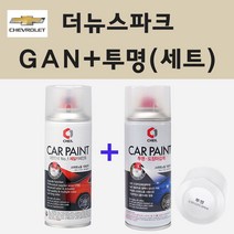 쉐보레 더뉴스파크 GAN 스위치블레이드실버 스프레이 페인트 + 투명스프레이