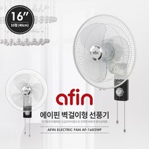 에이fin 선풍기 에이핀 16인치 벽걸이 AF-1602WF, 에이핀 선풍기_AF-1602WF