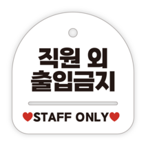 애드몬스터즈 안내표지판, 049 직원외출입금지