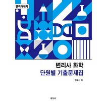 변리사 화학 단원별 기출문제집, 에듀비