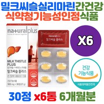 식약청 기능성 인정 인증 밀크씨슬 추출물 silymarin ALT 셀레늄 니아신 비타민 b3 b5 L아르지닌 프리미엄 코스트코밀크씨슬 약국밀크씨슬 건강한간 슈퍼푸드 하루한알
