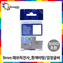 브라더 호환 패브릭 라벨테이프 9mm 12mm 18mm 24mm PT-P300BT LB P710BT WH PT-D600 PT-P900, 9mm_TZe-FA221(흰색바탕/검정글씨)
