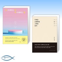 [오늘X 오해] 또 오해하는 말 더 이해하는 말 + 이제는 오해하면 그대로 둔다 (전2권)