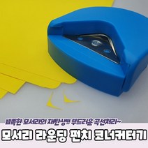 PPEXDR-546-D-모서리 라운딩 펀치 코너커터기, 본상품선택