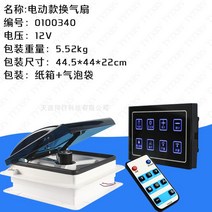 캠핑카 순환 카라반 배기팬 환풍기 환기팬, 12V 전기 양방향 환기 터치스크린 원격제어