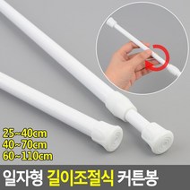 브라켓봉 문설치용 작은창설치 일자형커튼봉 스프링힘고정