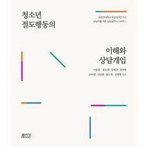 청소년 절도행동의 이해와 상담개입, 이동훈,류도희,김세진,전지열,조미영,이진현,방소희..., 박영사