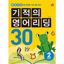 기적의 영어리딩 30 BOOK 2