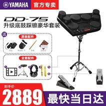 손으로 접히는 드럼 Yamaha 전자 드럼 dd75 야외 휴대용 전문 디지털 스트라이크 보드 연습 성능 재즈 드럼 dd65, dd75+원래 표준 구성+풀 패키지+업그레이드 페
