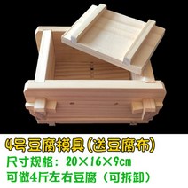 원목 수제 두부틀 판두부 손두부 치즈 만들기 가정용 DIY 메주틀, 4호 두부몰드(20*16*9cm)