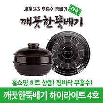 깨끗한뚝배기 깨뚝 하이라이트 (세계최초 무흡수 끓어넘치지 않는 평바닥 뚝배기 내열자기), 1개, 깨뚝 하이라이트 4호