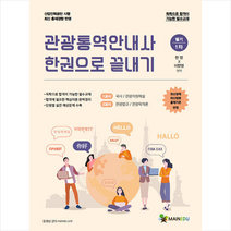 메인에듀 관광통역안내사 필기 1차 한권으로 끝내기 + 미니수첩 증정