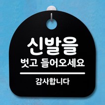 뭉키데코 걸이용 안내판 S4, 018 신발을 벗고 들어오세요 03 H20 블랙