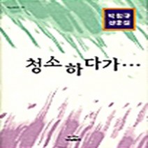 나남출판 새책-스테이책터 [청소하다가] -나남산문선 56-나남산문선 36-나남출판-박정규 지음-한국에세이-20030325 출간-판형, 청소하다가