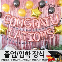 (주)파티해 졸업 입학식 장식세트 - 졸업풍선 데코 소품, A06_샤이닝축하파티풍선세트(로즈골드)