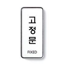 아트사인 시스템사인 도어사인 미세요 당기세요 출입문표지판 자동문표지판 고정문표지판 안내판 알림판, 1개, 고정문(시스템) 9304