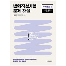 [에피스테메] 법학적성시험 문제 해설 LEET 추리논증2 2018~2013학년도, 없음