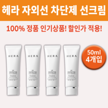 헤라 선 메이트 프로텍터 선크림 SPF50+ PA+++ 썬크림 미끌거리지 않는 끈적거리지 않는 묻어나지 않는 발림성 좋은 끈적하지 않은 보습 되는 화사해지는 얼굴 피부 하얘지는, 50ml 4개 *추천할인적용*