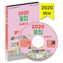 꽃집 주소록(2020)(CD), 한국콘텐츠미디어, 편집부 저
