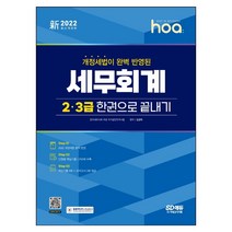2022 hoa 핵심이론이 완벽 정리된 세무회계 2급 3급 한권으로 끝내기, 시대고시기획
