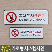 휴대폰 핸드폰 사용금지 그림 문구 알림판 1인창업 가게 사무실표찰 카페 회사 푯말, 소