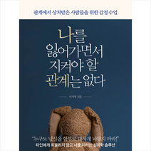 스몰빅라이프 나를 잃어가면서 지켜야 할 관계는 없다 + 미니수첩 증정, 이지영