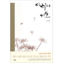 [개정판]사귐의 기도-김영봉 IVP