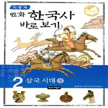 녹색지팡이 이현세 만화 한국사 바로보기 2 - 삼국 시대 (상), 단품