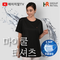 (1+1+1))마이쿨 반팔셔츠 슬림형 남녀공용 드라이 기능성 쿨티셔츠 (마스크50P 무료증정)