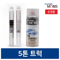 현대모비스 메가트럭/5톤트럭 붓펜 카 페인트 투명 스프레이 프라이머 화이트 실버 블랙, 투명마감재