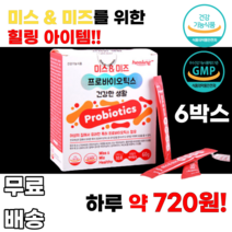 모유유래유산균 미스앤미즈 프로바이오틱스 특허유산균 락토바실러스 람노서스 신바이오틱스 프리바이오틱스 10대 20대 30대 40대 남녀노소 누구나 먹기쉬운 간편한 여성 여자 여대생, 6박스, 30포