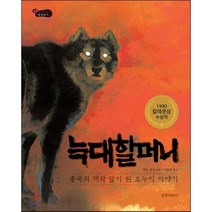 늑대 할머니 : 중국의 해와 달이 된 오누이 이야기, 길벗어린이, 길벗어린이 옛이야기