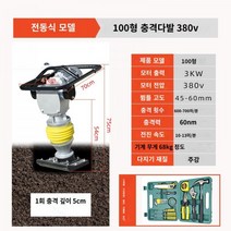 람마 다지기 램머 건설 기계 콤팩타 노지 지면 땅다지기 시멘트 아스팔트 공사 토목 건축 장비, 01.전동100형(380V)