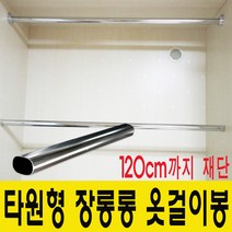 윤성가구시스템 장롱봉 옷걸이봉 재단판매 타원형봉, 501~600mm사이